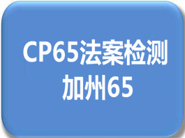 加州CP65法案檢測